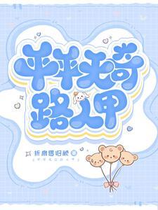 平平无奇是什么意思啊