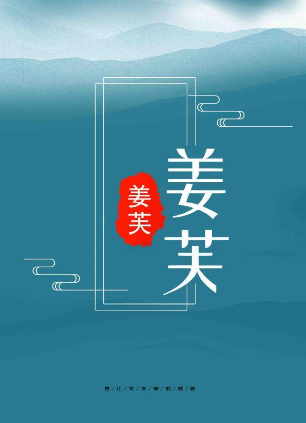姜芙戚熠完结