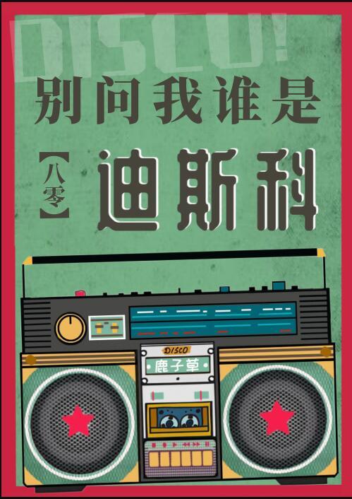 别问我什么是迪斯科原唱肖战