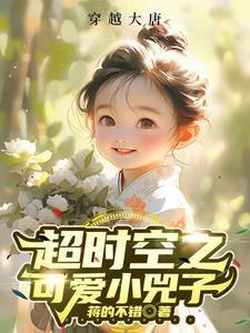 超时空之可爱小兕子周余