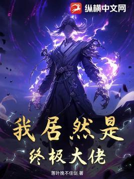 我居然是老大