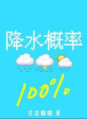 降水概率百分百by芥菜糊糊长佩