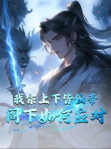 开局成了帝辛
