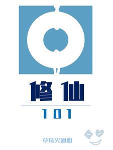 修仙1000年大佬渡劫