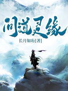 问道元灵亲密