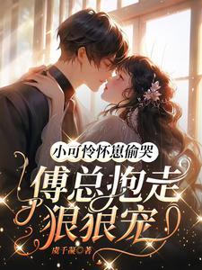 小可怜他超甜