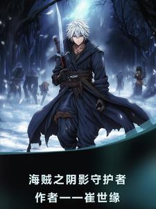 海贼之暗影军团