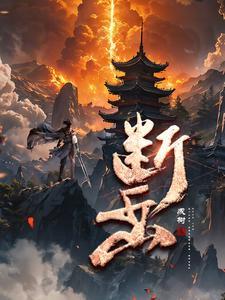 断岳书管陆呜免费阅读