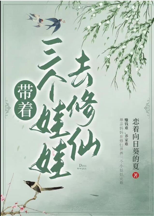 带着三个女儿念私塾李轩