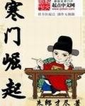 九王一后全文寒门崛起