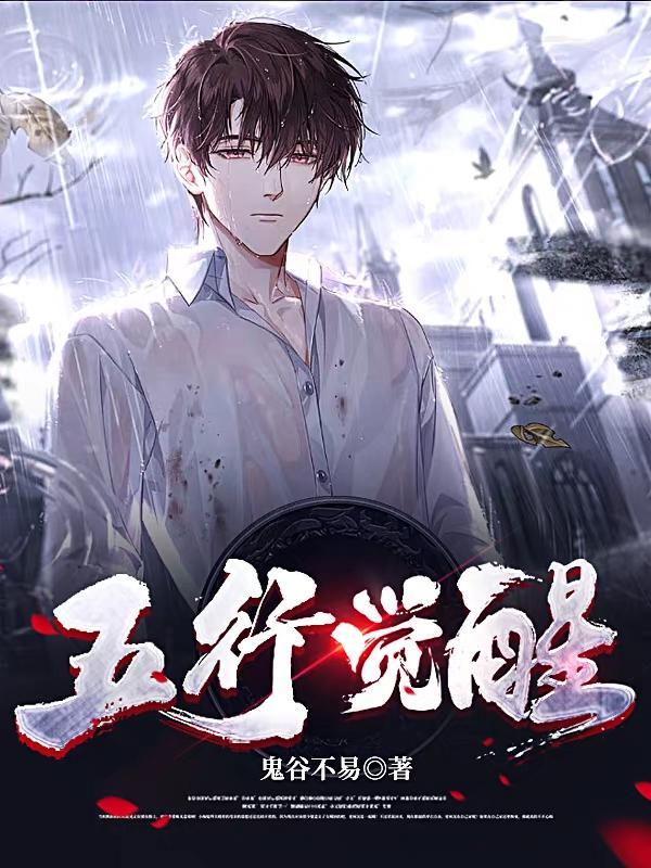 五行觉醒火神记