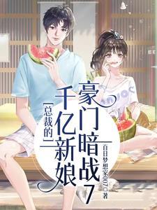 总裁的豪门新娘