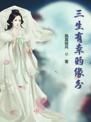 那三生?