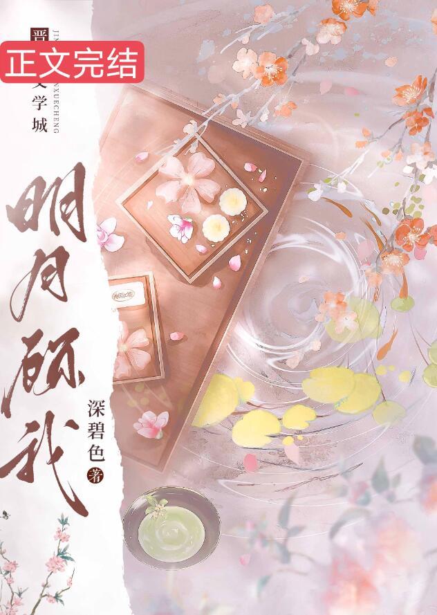 明月顾我容锦沈裕
