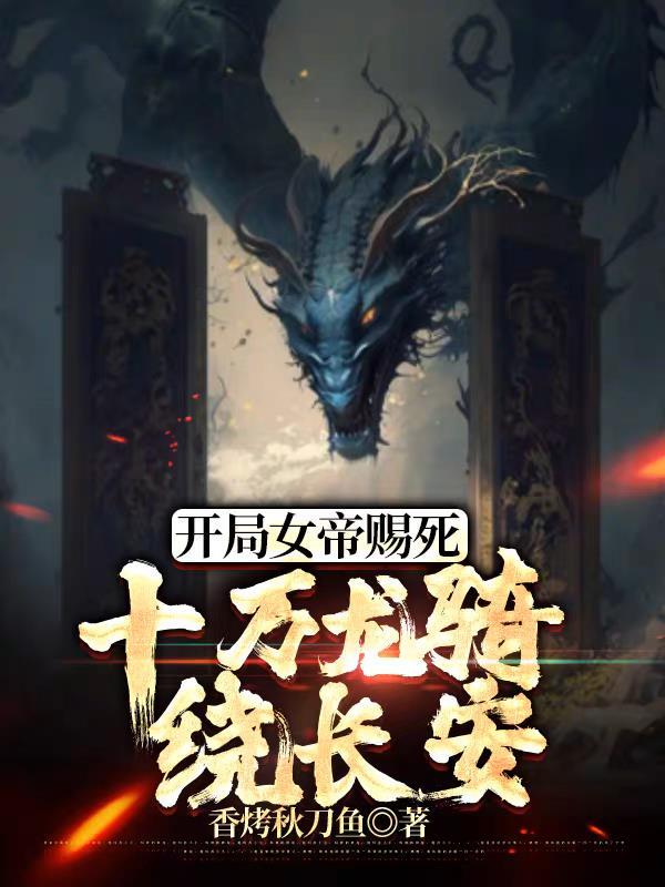开局签到半圣护卫召唤十万龙骑全集