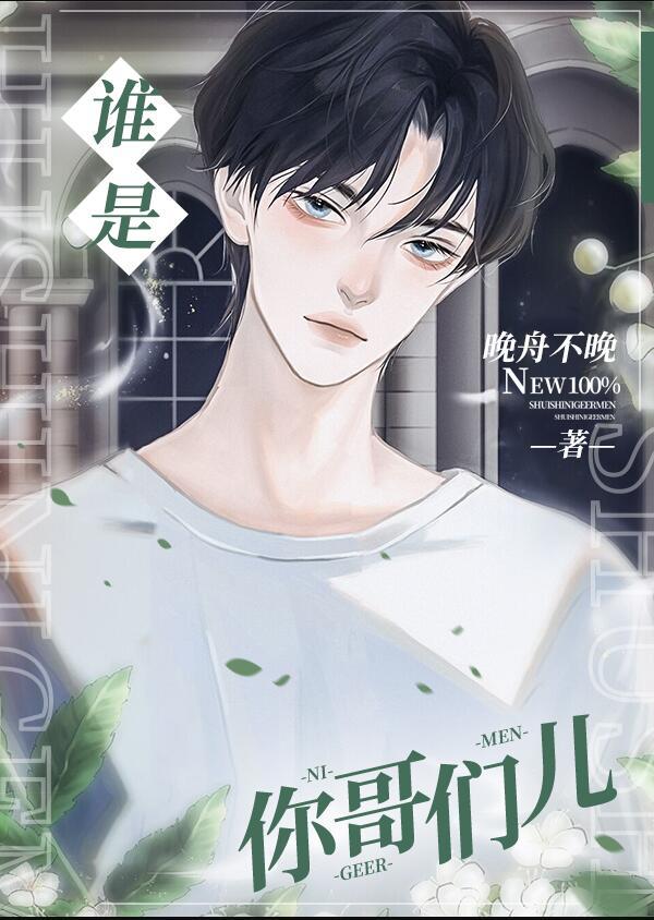 谁是你哥们儿笔趣阁免费阅读