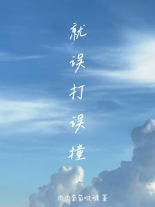 误打误撞的意思是