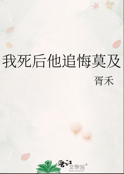 我死后他追悔莫及南楼