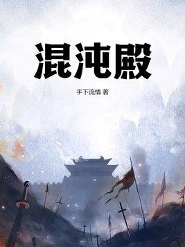 混沌的魔窟殿