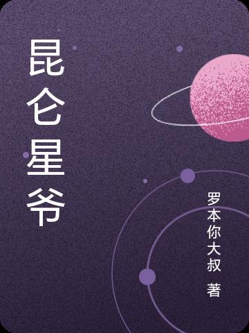 昆仑改编电视剧