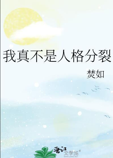 我真的不是双重人格