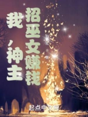 我神主招巫女赚钱顶点