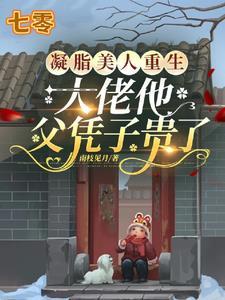 凝脂美人在八零[穿书