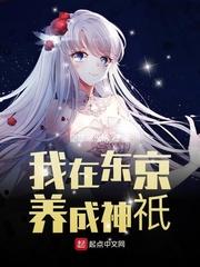 我在东京养成神祇txt