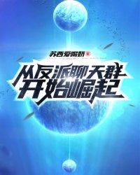 从反派聊天群开始崛起TXT