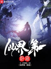 仙界第一卧底推了几个