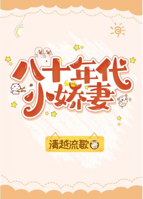 八十年代小娇妻宋玉暖免费阅读