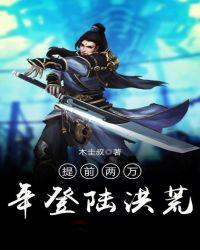 我提前两万年登陆洪荒