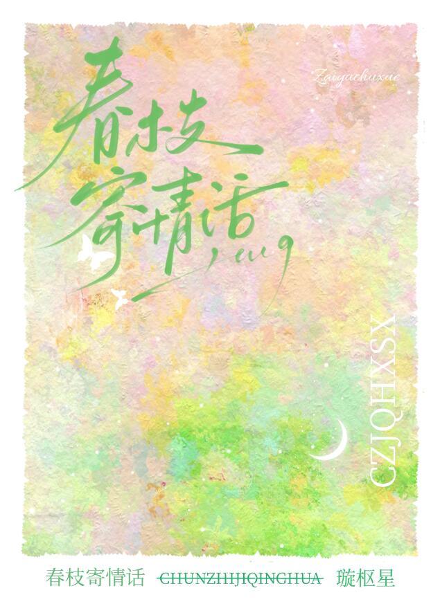 春枝寄情话黎尔温知宴免费阅读