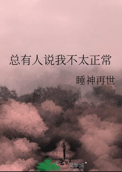 被别人说不正常