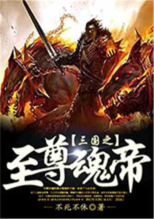 三国之至尊大帝系统