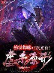 蜘蛛格温v2