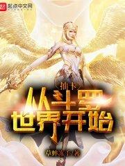 从斗罗开始抽奖女神!