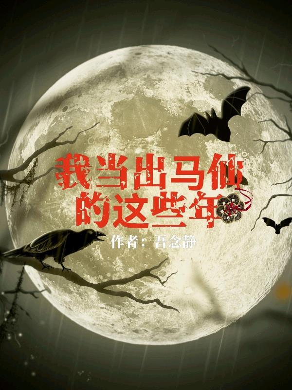 我当出马仙的这些年漫画