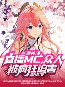 原神近期直播