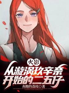 穿越火影玖辛奈是女主