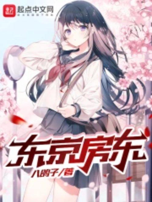 东京房东女主有几个