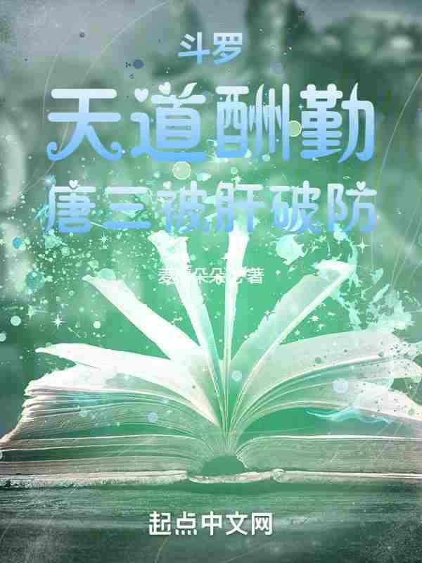 斗罗大陆之唐三被打死
