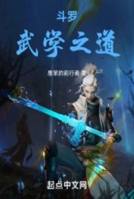 斗罗之武者