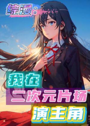 在二次元的世界当影帝
