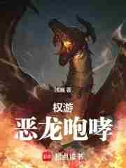 权游恶龙咆哮浅巍
