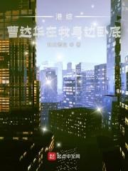 港综曹达华在我身边卧底 丁瑶