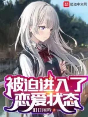 被迫进入了恋爱状态免费阅读