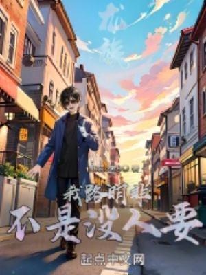 我居然是反派