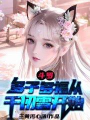 斗罗多子多福从千仞雪开始动漫