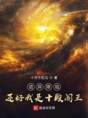 诡异降临还好我是十殿阎王未和谐